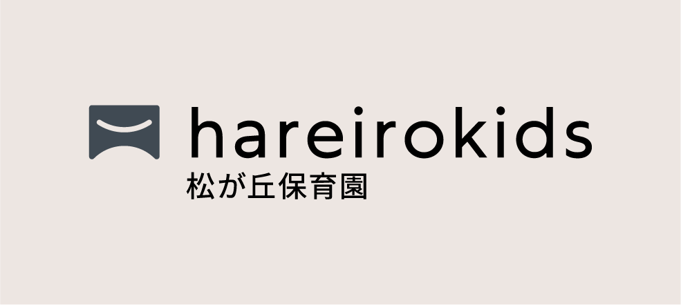 hareirokids松ヶ丘保育園