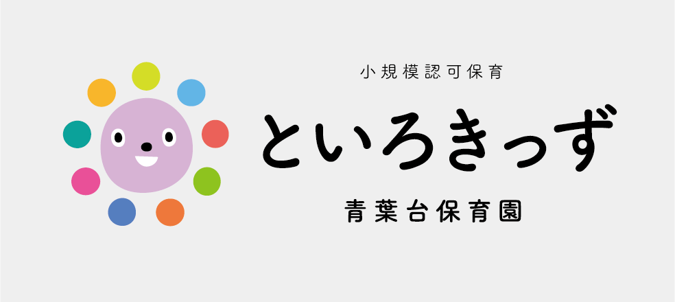 小規模保育といろきっず青葉台保育園