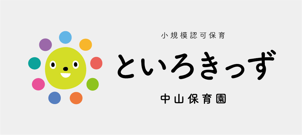 小規模保育といろきっず中山保育園