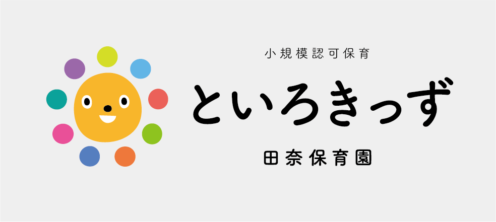小規模保育といろきっず田奈保育園