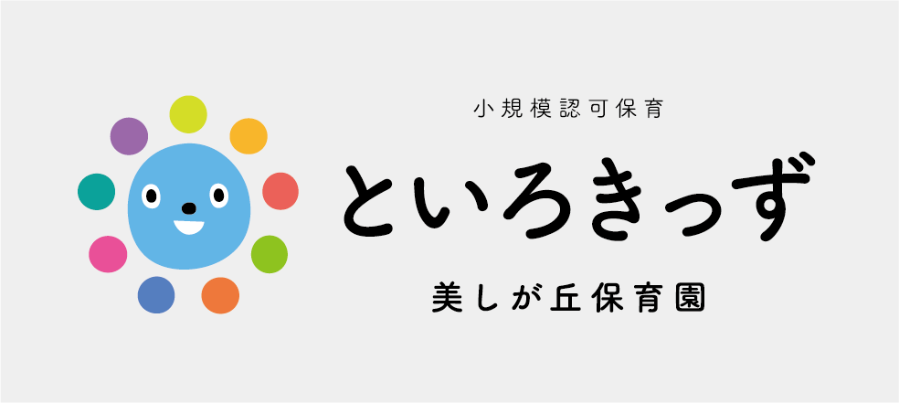小規模保育といろきっず美しが丘保育園