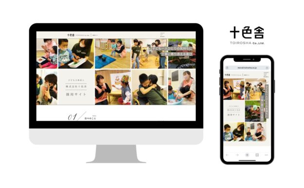 株式会社十色舎 採用サイトをリニューアルしました