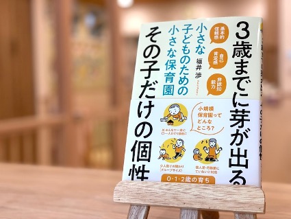 代表福井の書籍「3歳までに芽が出る、その子だけの個性 -小さな子どものための小さな保育園-」が出版されました