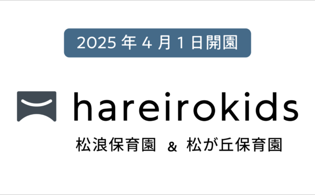「hareirokids松が丘保育園」「hareirokids松浪保育園」を開所しました